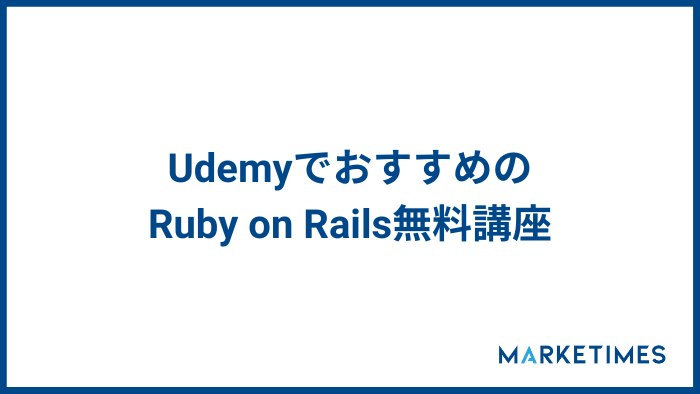 UdemyでおすすめのRuby on Rails無料講座