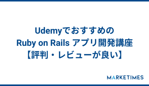 UdemyでおすすめのRuby on Rails アプリ開発講座【評判・レビューが良い】