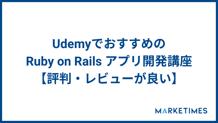UdemyでおすすめのRuby on Rails アプリ開発講座【評判・レビューが良い】