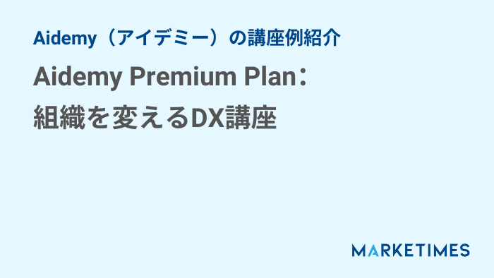 Aidemy Premium Plan：組織を変えるDX講座