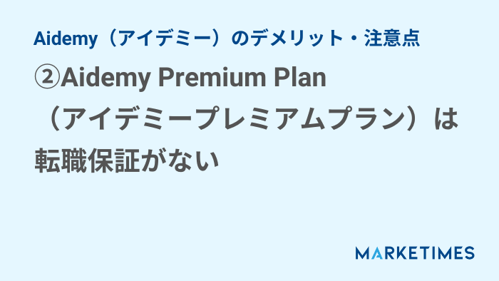 Aidemy（アイデミー）のデメリット・注意点②：Aidemy Premium Plan（アイデミープレミアムプラン）は転職保証がない
