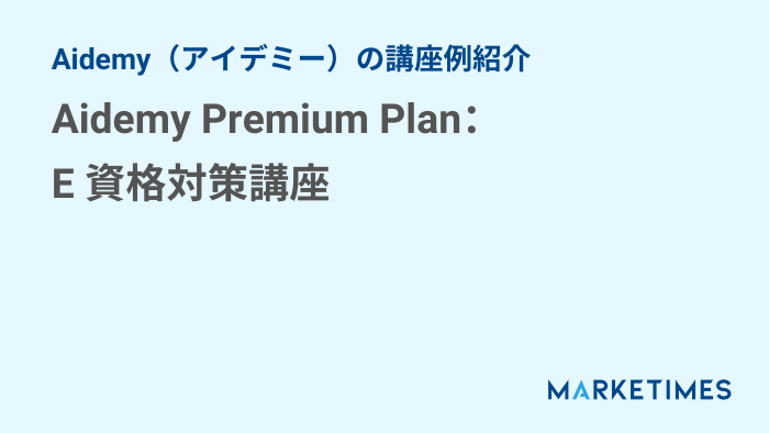 Aidemy（アイデミー）の講座例紹介：Aidemy Premium Plan：E 資格対策講座