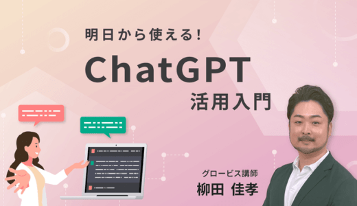 グロービス、定額制動画学習サービス「GLOBIS 学び放題」で「明日から使える！ChatGPT活用入門」提供開始