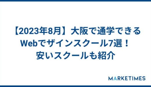 【2024年3月】大阪で通学できるWebデザインスクール7選！安いスクールも紹介