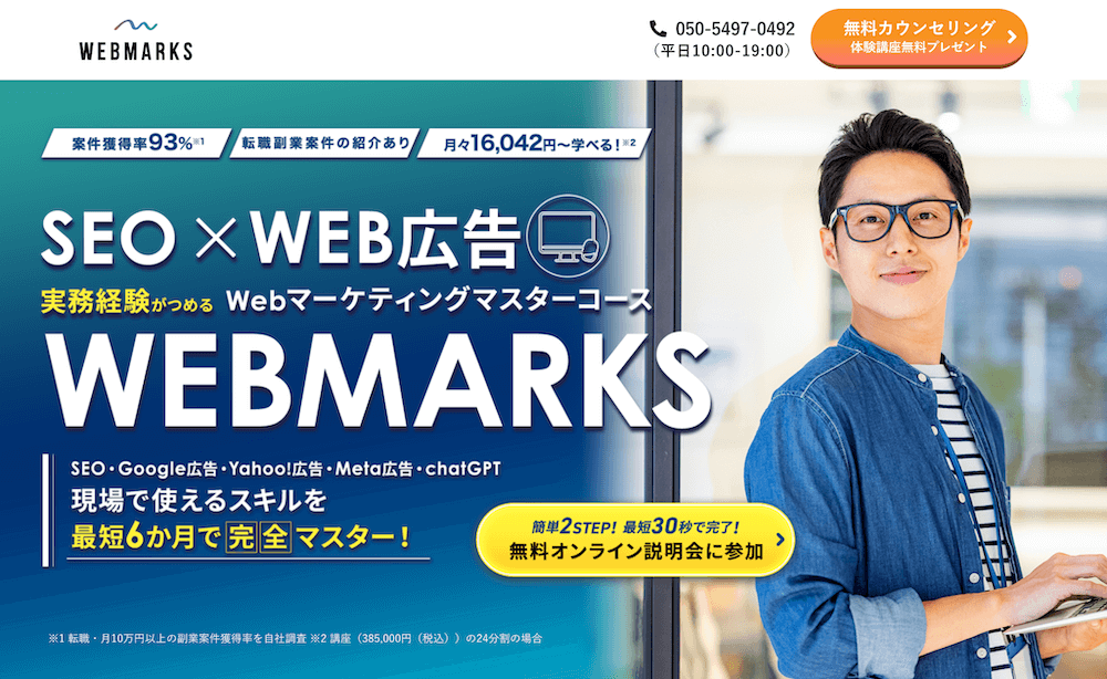 WEBMARKS｜業界では珍しいSEO特化のWebマーケティングスクール