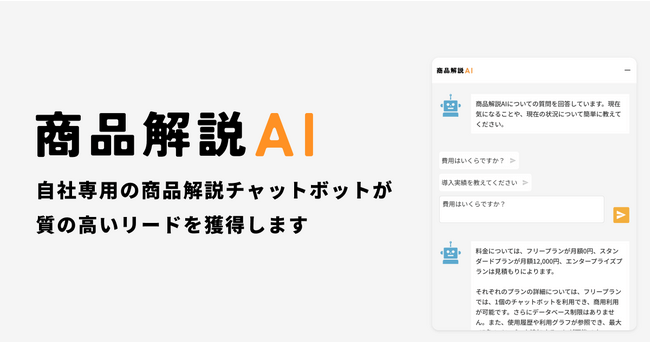 Boot、最新チャットボットサービス「商品解説AI」をリリース　AIが専門データに基づきリアルタイムで回答