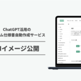 RIT、「ChatGPTを活用したシステム仕様書自動作成サービス」のUIイメージを公開　高精度な仕様書を自動生成