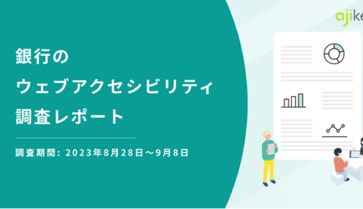 日本の銀行Webサイトにおけるアクセシビリティ達成度は約6割　メガバンクの達成率は9割以上【アジケ調査】