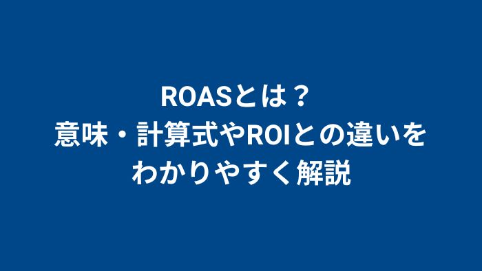 ROASとは？ 意味・計算式やROIとの違いをわかりやすく解説