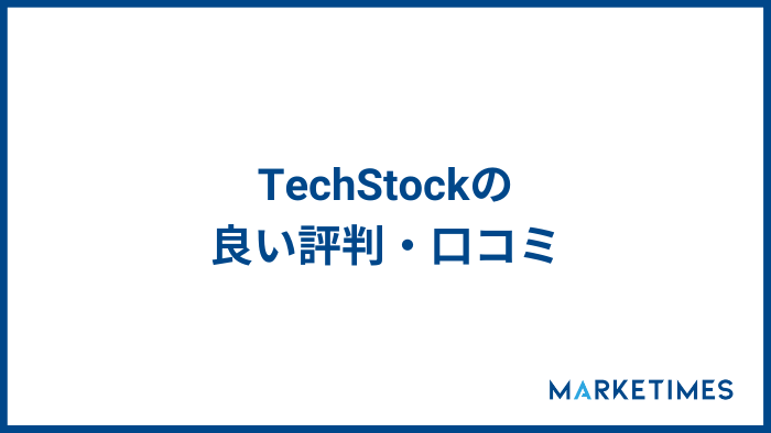 TechStock（テックストック）の良い評判・口コミ