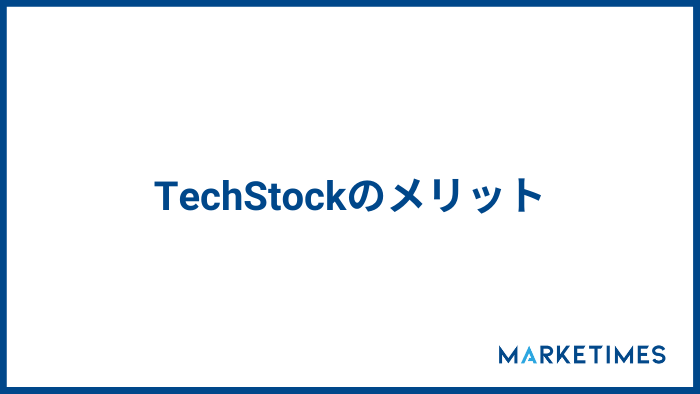TechStock（テックストック）のメリット