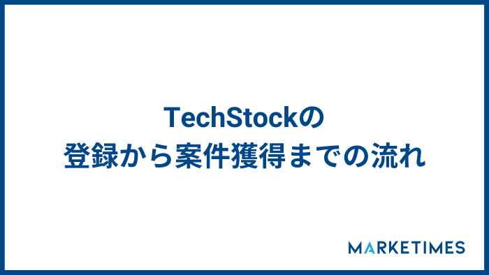 TechStock（テックストック）の登録から案件獲得までの流れ