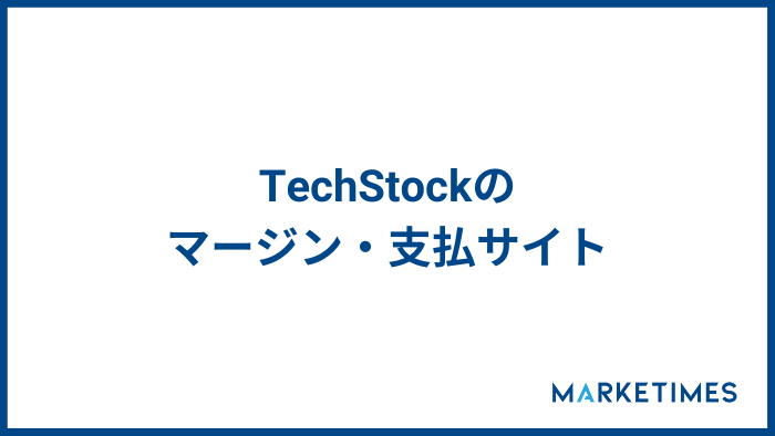 TechStock（テックストック）のマージン・支払いサイト