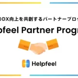 アイレップ、Helpfeelと業務提携　検索型FAQシステム「Helpfeel」の導入・運用支援サービスを提供開始
