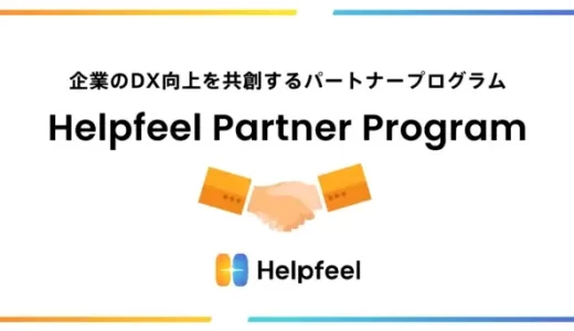 アイレップ、Helpfeelと業務提携　検索型FAQシステム「Helpfeel」の導入・運用支援サービスを提供開始