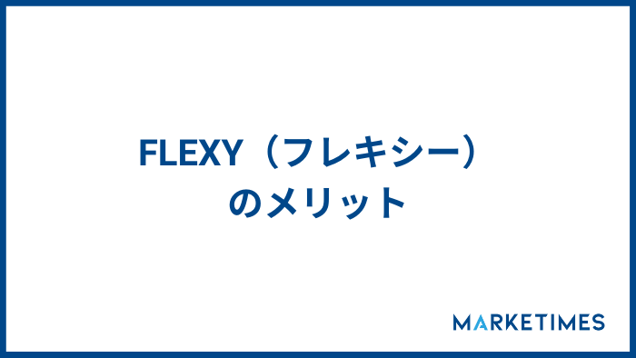FLEXY（フレキシー）のメリット