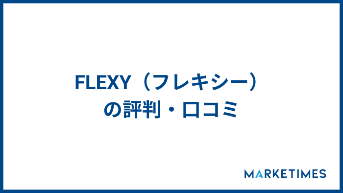 FLEXY（フレキシー）の評判・口コミ