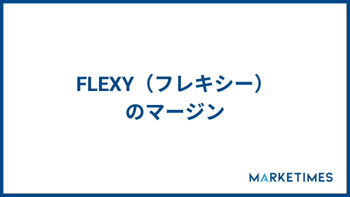 FLEXY（フレキシー）のマージン