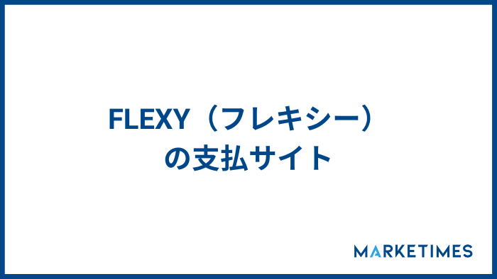 FLEXY（フレキシー）の支払サイト