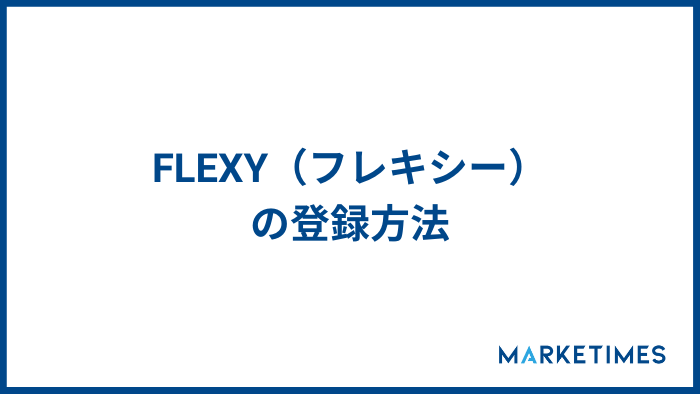 FLEXY（フレキシー）の登録方法