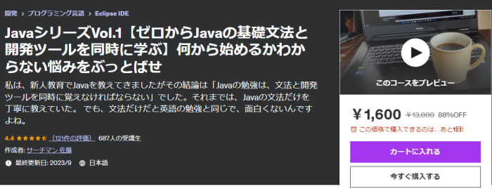 Udemy講座：JavaシリーズVol.1【ゼロからJavaの基礎文法と開発ツールを同時に学ぶ】何から始めるかわからない悩みをぶっとばせ