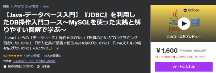 Udemy講座：【Java-データベース入門】『JDBC』を利用したDB操作入門コース～MySQLを使った実践と解りやすい図解で学ぶ～