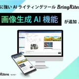 BringFlower、AIライティングツール「BringRitera（リテラ）」に画像生成AI機能追加　168種のテンプレ付き
