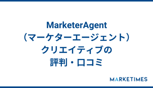 MarketerAgent（マーケターエージェント）クリエイティブの評判・口コミ調査！マーケティング特化型の案件紹介サービス