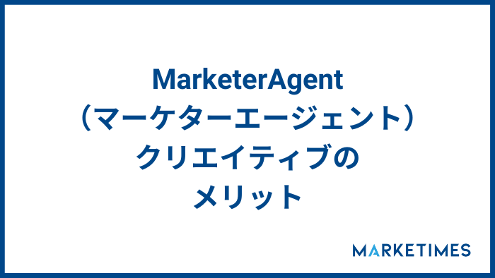 Marketer Agent(マーケターエージェント)のメリット