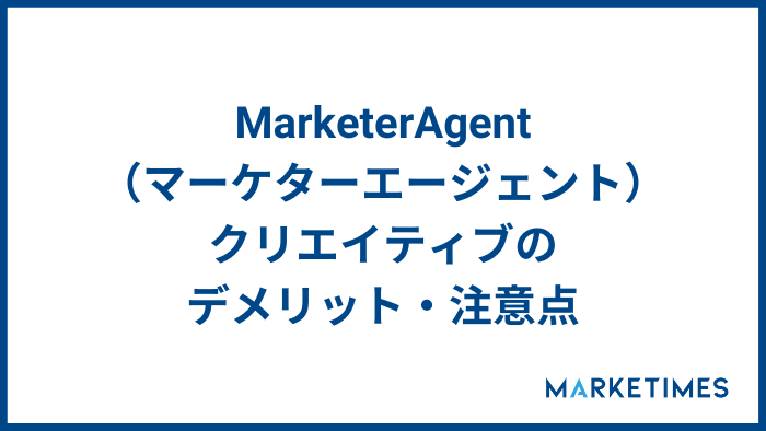 Marketer Agent(マーケターエージェント)のデメリット・注意点
