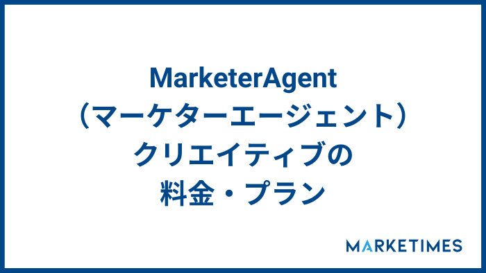 Marketer Agent(マーケターエージェント)の料金・プラン
