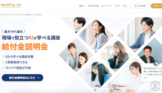 スキルアップAIの評判・口コミを調査！日本ディープラーニング協会の認定第一号のプログラム