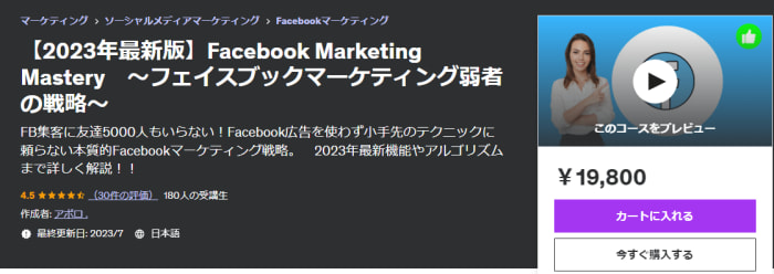 【2023年最新版】Facebook Marketing Mastery　～フェイスブックマーケティング弱者の戦略～