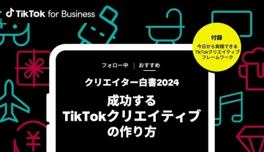 TikTok for Business、「クリエイター白書2024」公開　TikTokクリエイティブフレームワークの活用法を説明