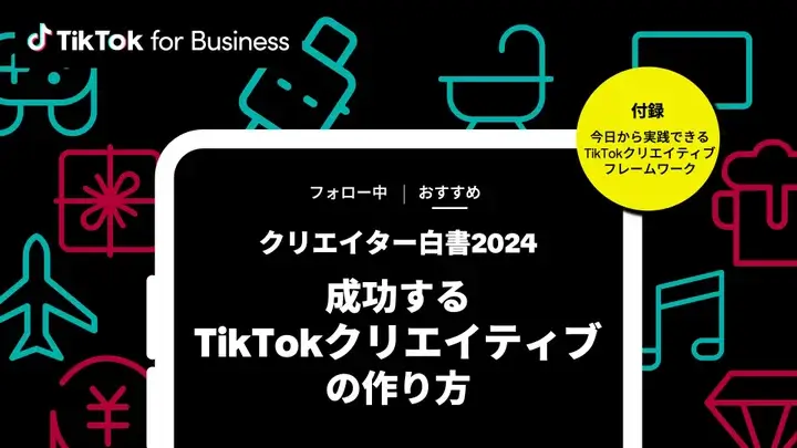 TikTok for Business、「クリエイター白書2024」公開　TikTokクリエイティブフレームワークの活用法を説明