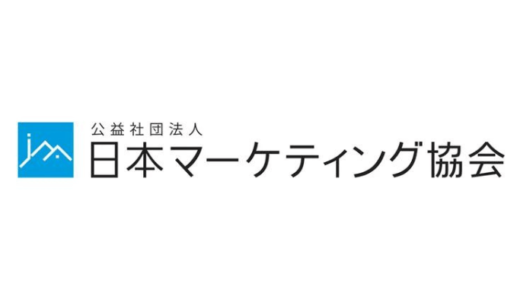日本マーケティング協会、「マーケティング」の新定義を制定　DX化等の環境変化踏まえ34年振りに刷新