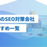 大阪のSEO対策・SEOコンサルティング会社33社一覧！おすすめ業者や評判を解説