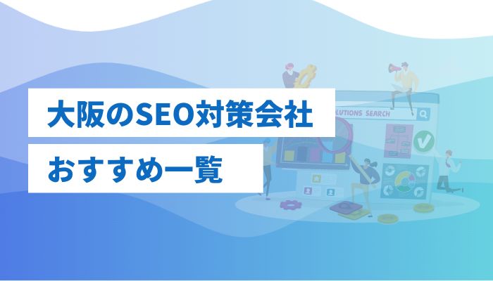大阪のSEO対策・SEOコンサルティング会社33社一覧！おすすめ業者や評判を解説