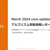 ウィルゲート、「2024年3月のGoogleアルゴリズム変動速報レポート」公開　SEO戦略最新トレンドを無料提供