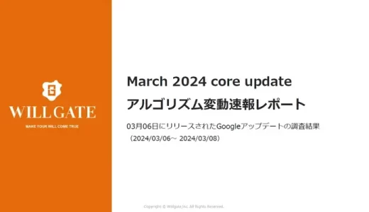 ウィルゲート、「2024年3月のGoogleアルゴリズム変動速報レポート」公開　SEO戦略最新トレンドを無料提供
