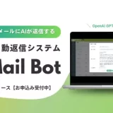 メディアリンク、新サービス「メールボット」をリリース　AIが問い合わせへの返信文を生成し自動送信