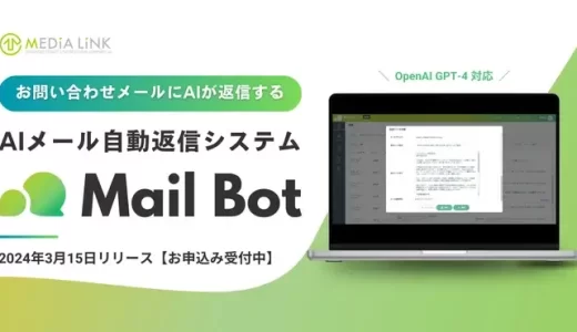 メディアリンク、新サービス「メールボット」をリリース　AIが問い合わせへの返信文を生成し自動送信