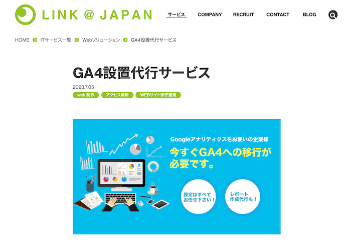 GA4設定代行会社おすすめ9｜株式会社リンクアット・ジャパン