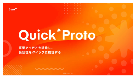 Sun　短期間での試作・検証を可能にするQuickProtoの提供開始