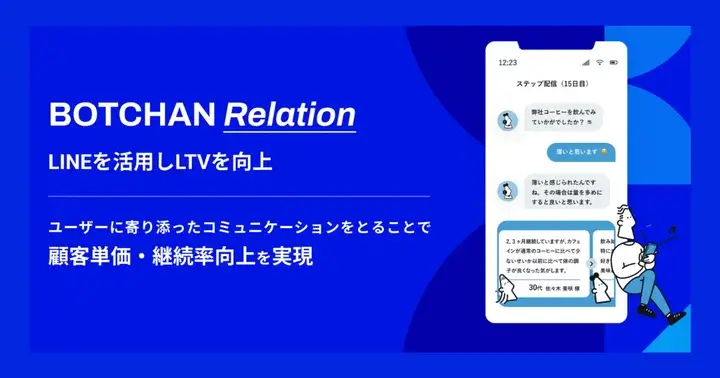 wevnal、「BOTCHAN Relation」をリリース　新規購入ユーザーをLINEへ誘導しLTVを向上