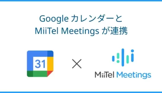 レブコム、オンライン会議解析AI「MiiTel Meetings」に新機能をリリース　Google Calendarと連携可能に