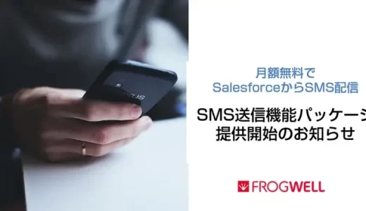 フロッグウェル、SalesforceからSMS送信機能を提供開始　月額無料で顧客コミュニケーションを強化