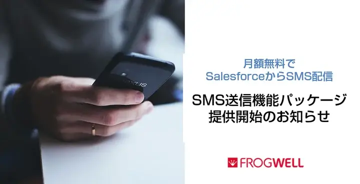 フロッグウェル、SalesforceからSMS送信機能を提供開始　月額無料で顧客コミュニケーションを強化