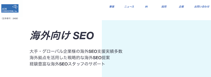 上場大手SEO会社⑧ - アウンコンサルティング株式会社