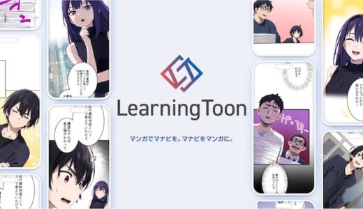 NTTドコモからスピンアウト、AI学習マンガ「LearningToon」がリリース